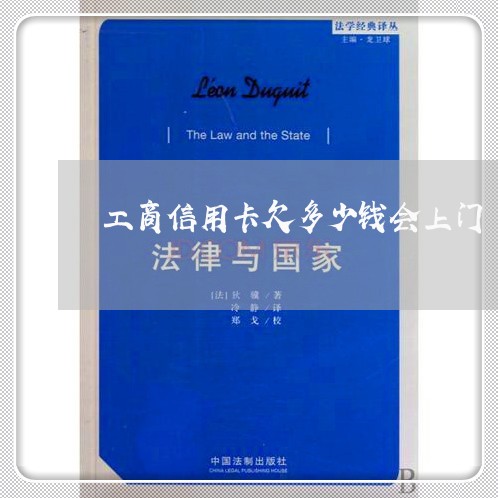 工商信用卡欠多少钱会上门 工商信用卡欠多少钱会上门