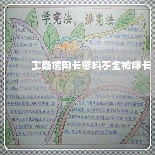 工商信用卡资料不全被停卡