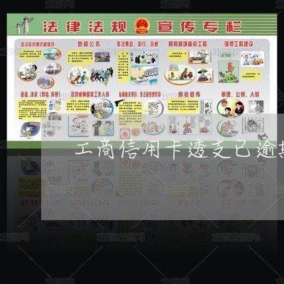工商信用卡透支已逾期 工商信用卡透支已逾期