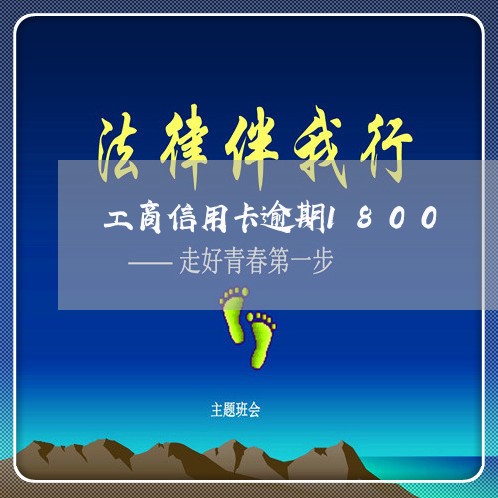 工商信用卡逾期1800 工商信用卡逾期1800