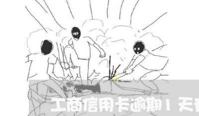 工商信用卡逾期1天有违约金