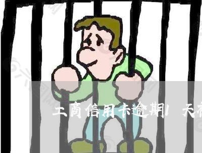 工商信用卡逾期1天被冻结 工商信用卡逾期1天被冻结