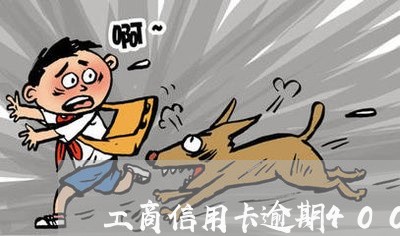 工商信用卡逾期400元一个月