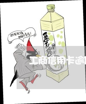 工商信用卡逾期6000 工商信用卡逾期6000