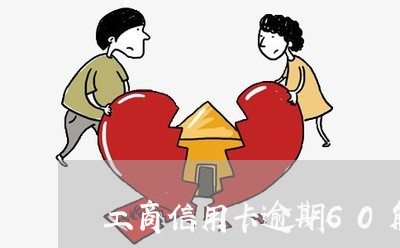 工商信用卡逾期60解冻 工商信用卡逾期60解冻