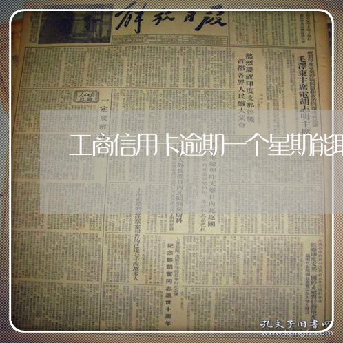 工商信用卡逾期一个星期能取消吗