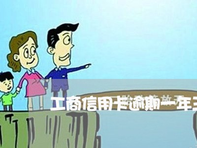 工商信用卡逾期一年三万 工商信用卡逾期一年三万