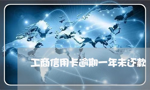 工商信用卡逾期一年未还款/2023041869583