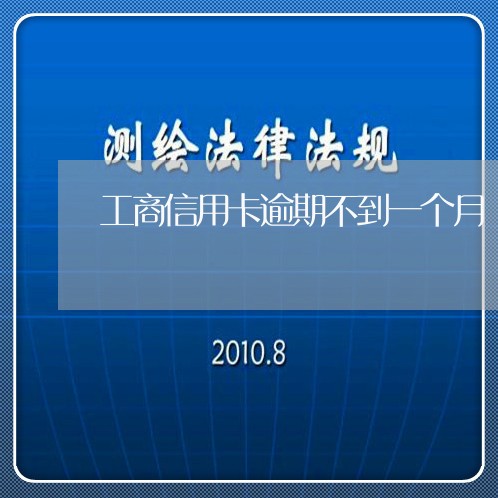 工商信用卡逾期不到一个月/2023041757472