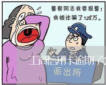 工商信用卡逾期了会上门吗