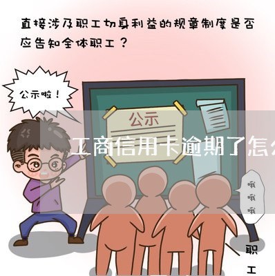 工商信用卡逾期了怎么办理