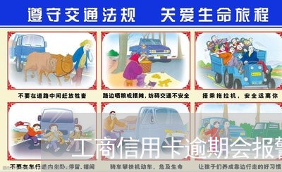 工商信用卡逾期会报警吗 工商信用卡逾期会报警吗