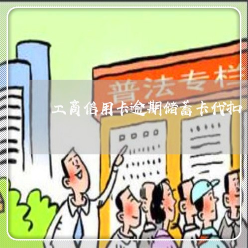 工商信用卡逾期储蓄卡代扣