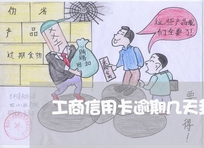工商信用卡逾期几天封卡 工商信用卡逾期几天封卡