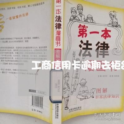 工商信用卡逾期去柜台/2023061717149