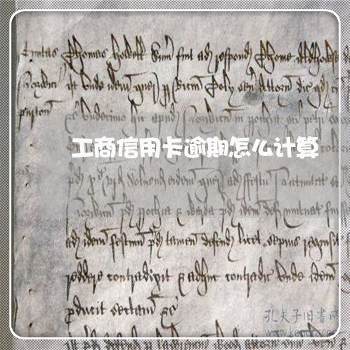 工商信用卡逾期怎么计算