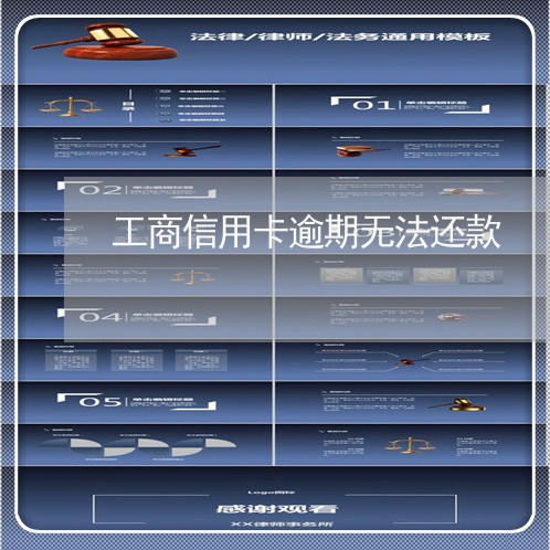 工商信用卡逾期无法还款 工商信用卡逾期无法还款