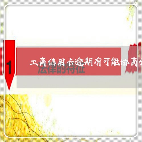 工商信用卡逾期有可能协商分期