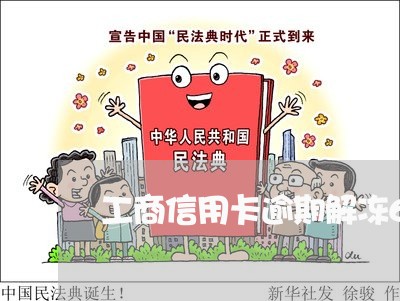 工商信用卡逾期解冻6 工商信用卡逾期解冻6