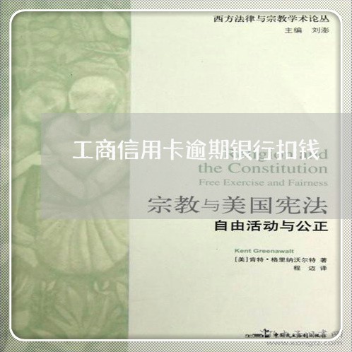 工商信用卡逾期银行扣钱 工商信用卡逾期银行扣钱