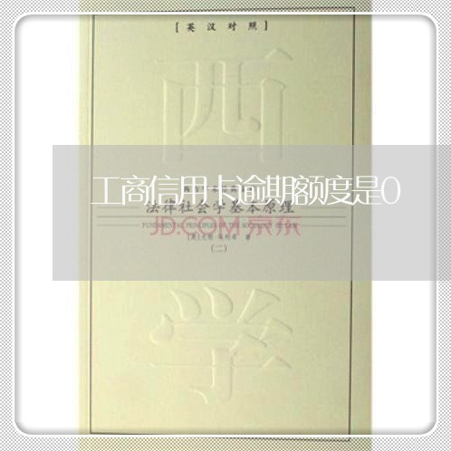 工商信用卡逾期额度是0 工商信用卡逾期额度是0