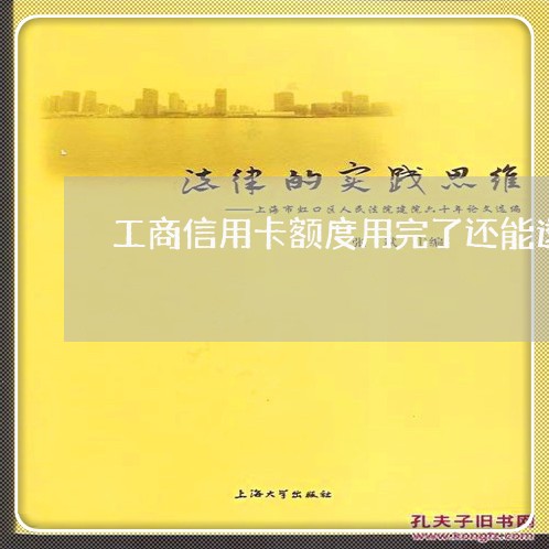 工商信用卡额度用完了还能透支吗6 工商信用卡额度用完了还能透支吗6