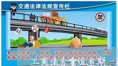 工商债务重组逾期一天 工商债务重组逾期一天