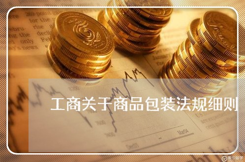 工商关于商品包装法规细则