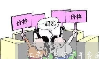 工商准贷记卡年费逾期/2023032072637