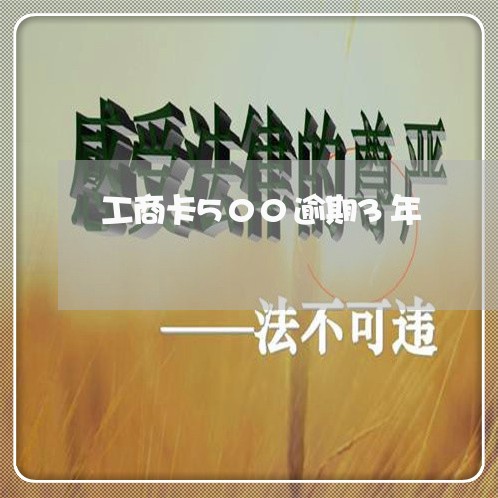 工商卡500逾期3年