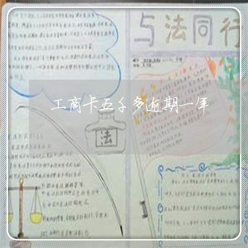 工商卡五千多逾期一年
