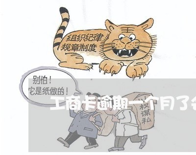 工商卡逾期一个月了会怎么样 工商卡逾期一个月了会怎么样