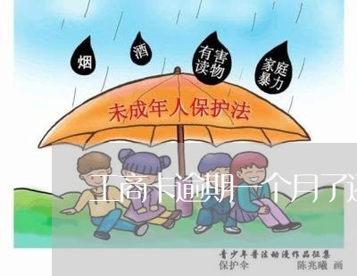 工商卡逾期一个月了还能用吗/2023110182806