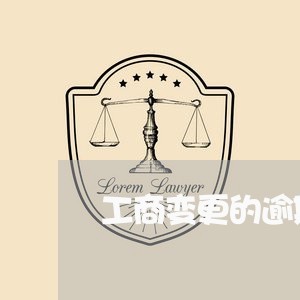 工商变更的逾期情况说明/2023022753816