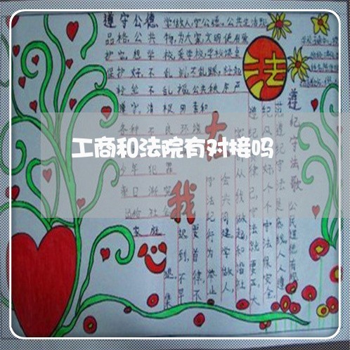 工商和法院有对接吗 工商和法院有对接吗