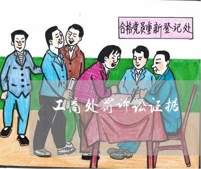 工商处罚诉讼证据