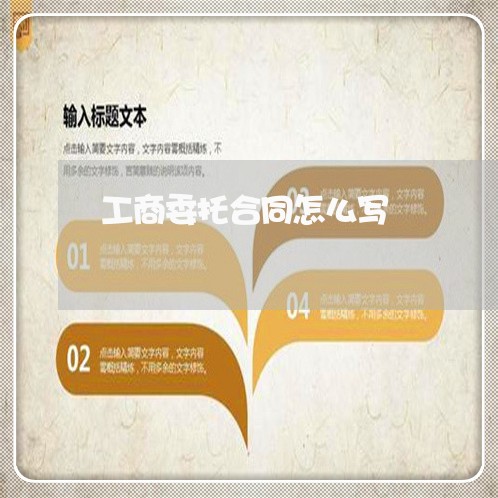 工商委托合同怎么写/2023022637169 工商委托合同怎么写/2023022637169
