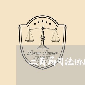 工商局司法协助消除新疆 工商局司法协助消除新疆