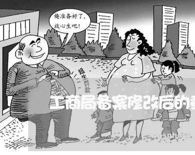 工商局备案修改后的章程被诉讼 工商局备案修改后的章程被诉讼