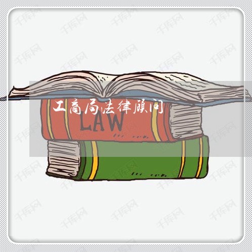 工商局法律顾问/2023061784823