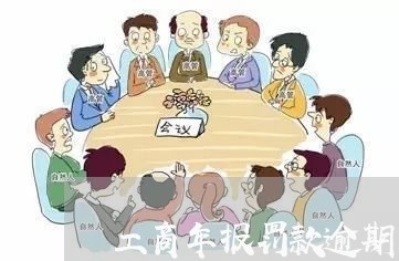 工商年报罚款逾期未交/2023032171602