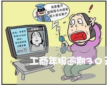 工商年报逾期30天什么意思/2023062917057