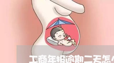 工商年报逾期二天怎么处理