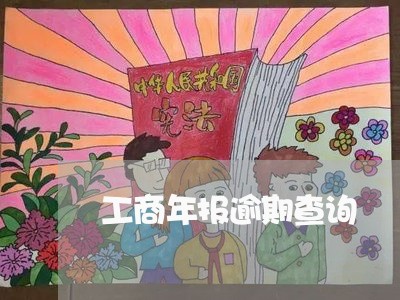 工商年报逾期查询