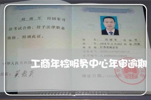 工商年检服务中心年审逾期 工商年检服务中心年审逾期
