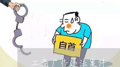 工商广告违法案件 工商广告违法案件
