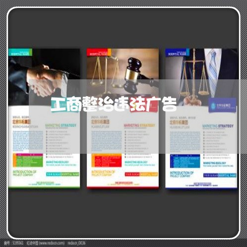 工商整治违法广告 工商整治违法广告