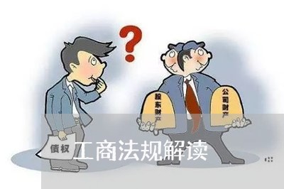 工商法规解读 工商法规解读