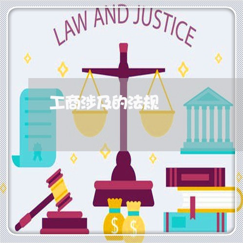 工商涉及的法规 工商涉及的法规