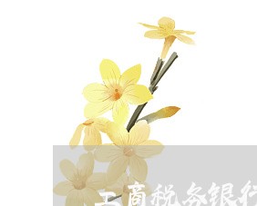 工商税务银行都联网了么 工商税务银行都联网了么
